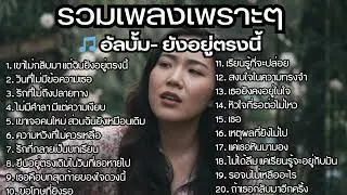 รวมเพลงไทยใหม่ล่าสุด เพลงรักอกหักเสียใจเพราะๆซึ้งๆ ฟังยาวๆเพลินๆNew Thai Trending songs 🎶