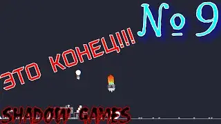 УНИЧТОЖЕНИЕ КАМНЯ, ФИНАЛ! #9 the Gnorp Apologue