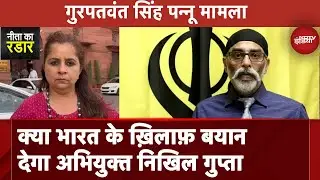 Gurpatwant Singh Pannu Case: Nikhil Gupta की American Court में पेशी, Murder की साजिश से किया इनकार