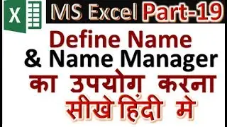 MS Excel 2013 | Defined Names | Excel in Hindi - Part -19