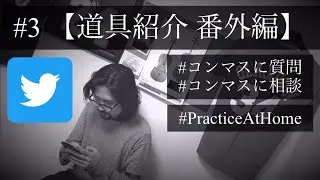 【期間限定】神奈川フィルコンマス﨑谷のヴァイオリンお悩み相談 #3【道具紹介〜番外編〜】