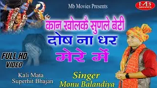 कान खोलकै सुणले बेटी दोष ना धर मेरे में | Monu Balandiya | new maa kali bhajan 2024 |maa kali bhajan