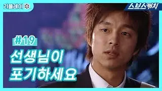 선생님이 포기하세요 《건빵선생과 별사탕 #19 / 공효진, 공유 / 리플레이 / 스브스캐치》