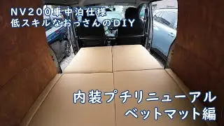 【NV200車中泊DIY】内装プチリニューアルDIY（ベットマット編）