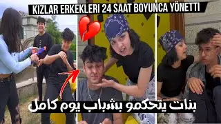 بنات يتحكمو في الشباب يوم كامل شوفو شو عملو فينا🥺/ kızların 24saat boyunca kölesi olduk delirttiler