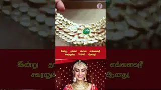 இன்று தங்கம் விலை எவ்வளவு? சவரனுக்கு ₹71,840 ஆனது! | Chennai Gold Price Update