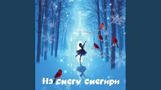 На снегу снегири