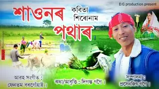 xaunar patharশাওনৰ পথাৰ by diganta gogoi।।