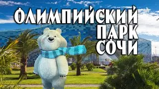 Олимпийский парк Сочи, пляж и катание с велорикшей | Sochi Olympic park