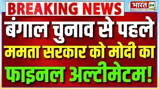 PM Modi Bengal Visit : Mamata सरकार को मोदी का फाइनल अल्टीमेटम! | Bengal Elections 2026 | LIVE