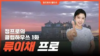 15일 연속으로 라운딩 다녀도 끄떡없는 '류이채 프로' [정프로의 클럽하우쓰 Ep.1]