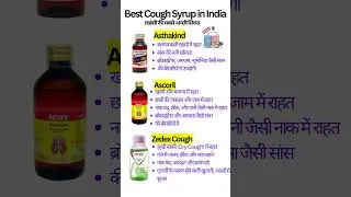 खांसी (Dry Cough) की सबसे अच्छी सिरप | Best Cough Syrup in India #cough #medicine #medical #gk
