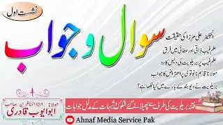 Swal_o_jwab_part_#1 مولانا ابو ایوب قادری صاحب