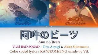 【PJSK】阿吽のビーツ | Aun no Beats | Vivid BAD SQUAD | color codes lyrics 【KAN/ROM/ENG】