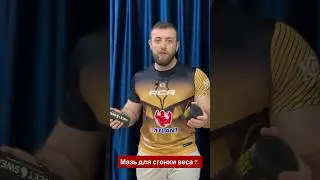 Мазь sweet sweat - для сгонки веса.🔥 #чечня #спортивныедобавки #спортпитание #чечнягрозный #спорт