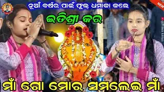ନୂଆଁ ଧମାକ କଲେ  ନୂଆଁ ବର୍ଷରେ ଇତିଶ୍ରୀ କର !! Maa Go Mor Samalei Maa !! Sumbalpuri Bhajan ! Itishree Kar 