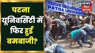 Breaking News: Patna University में भिड़ गए दो गुटों के छात्र, जमकर चले ईंट-पत्थर | Patna News | JDU