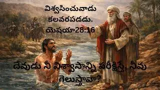 దేవుడు నీ విశ్వాసాన్ని పరీక్షిస్తే, నీవు గెలుస్తావా