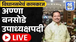 Live: Maharashtra Assembly: Anna Bansode उपाध्यक्षपदी, Bhaskar Jadhav यांचं काय? | Rahul Narvekar