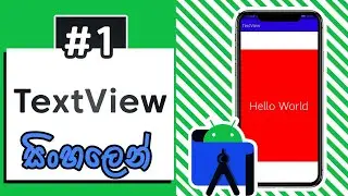 Android Studio (Sinhala) - Part #01 - TextView