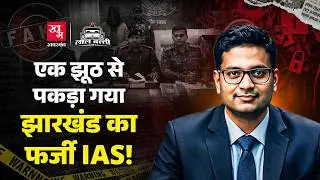 Jharkhand के Fake IAS ने 7 साल तक ठगा! UPSC में नहीं मिली सफलता को ऐसे पूरा किया पिता का सपना!