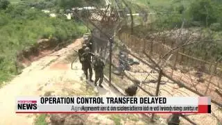 S. Korea, U.S. agree to postpone transfer of operational control   전작권 전환 사실상 무기