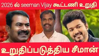 உதயாநீதியை முதல்வராக விடுவோமா?2026ல்Ntk TVK alliance #Seeman #Vijay #ntk