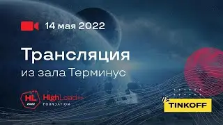 Трансляция HighLoad++ Foundation, 14.05.2022. Зал 1. Терминус