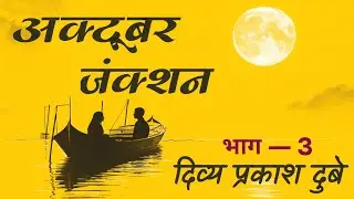 अक्टूबर जंक्शन | October Junction | Part 3 | Divya Prakash Dubey | Hindi Audio Book