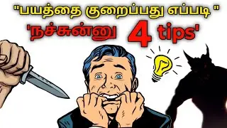 பயத்தை போக்க வழிகள் |Fear| பயத்தை குறைப்பது எப்படி ? |Stop fear and anxiety 