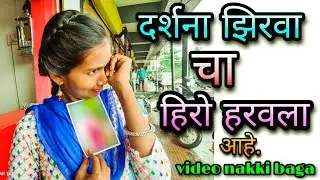 Darshana Zirva Mahesh Umrshada sakshi Dongare सुट टाईम मस्ती.Comedi video nakki baga.