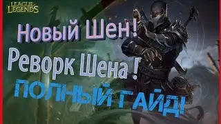 Новый Шен, Реворк Шена на топ линии против Мордекайзера / New Shen / Shen Rework