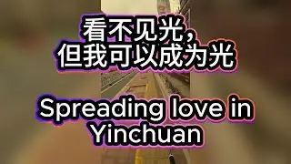 I can&rsquo;t see the light, but I can BE the light! Sharing love at the Yinchuan 看不见光，但我可以成为光银川义卖会：传递爱与善举