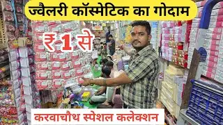 ज्वैलरी कास्मेटिक का गोदाम | cosmetic  jewellery wholesale Market in Delhi Sadar Bazar