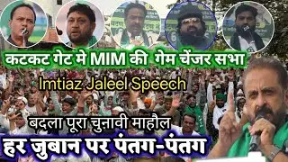 कटकटगेट पर MIM का तूफानी भाषण बना गेमचेंजर बदला पूरा चुनावी माहौल हर जुबान पर पंतग-पंतग ImtiazJaleel
