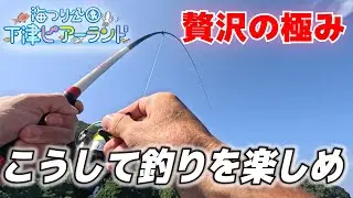 贅沢の極み！こうして釣りを楽しめ！下津ピアーランドは居心地最高！