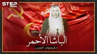 رسول الشيوعيين إلى السعودية الذي قتله ستالين، أحبه الملك عبد العزيز فقاطع موسكو لأجله..