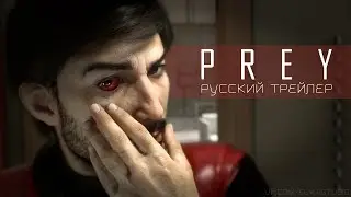 Prey - E3 2016 Reveal - Русский дублированный трейлер