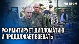 ⚡️ Перезагрузка переговорного процесса: РФ имитирует дипломатию