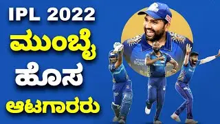Ipl 2022 Mumbai Indians New Players | Ipl 2022 Sold Players List