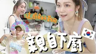 【韓國生活】親自炮製生日大餐給我親愛的韓國同居者 ft. @Oyansays