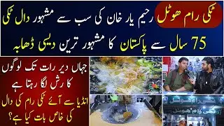 Tikki Raam Hotel: Rahim Yar Khan Ki Sab Se Mashoor Daal Tikki | 75 Saal Se PAK Ka Mashoor Desi Dhaba