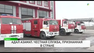Адал азамат: Честная служба, признанная в стране