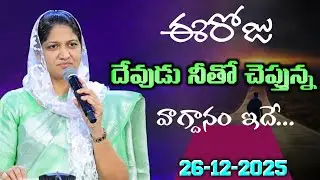 26-12-2025 ఈరోజు దేవుడు నీతో చెప్తున్న వాగ్దానం ఇదే... Blessie Akka Short Message 