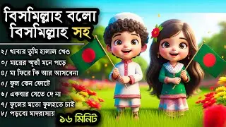 বিসমিল্লাহ বল বিসমিল্লাহ সহ দেশের গান, মায়ের গজল, হামদ, নাত, এক ভিডিওতে শিক্ষনীয় কার্টুন Yahoo Kid