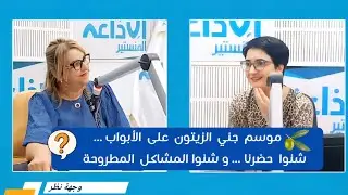 موسم جني الزيتون  في تونس 2025 شنوا حضرنا و شنوا الإشكاليات  ‼️وجهة نظر مع ملاك عمار و ألفة الجمالي 