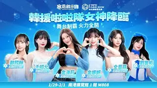 《直播》20260201 千昭允  台北國際電玩展