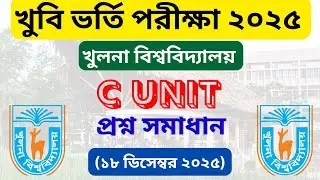 KU C Unit Admission Test Question Solve (MCQ) 2025 । খুবি গ ইউনিট প্রশ্ন সমাধান । Khulna University