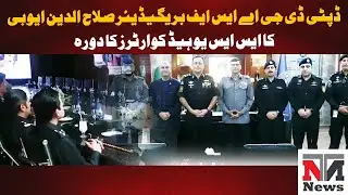 Deputy DG ASF Brigadier, Salahuddin Ayyubi visit to SSU Headquarters | NTN News