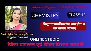 विद्युत रासायनिक सेल क्या होता है परिभाषित कीजिए | प्रबल विद्युत अपघट्य तथा दुर्बल विद्युत अपघट्य